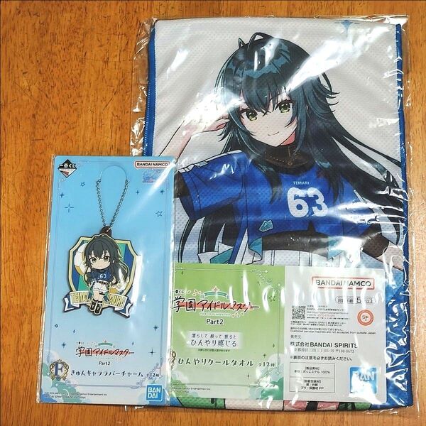 一番くじ 学園アイドルマスター Part2 E賞 ひんやりクールタオル F賞 きゅんキャララバーチャーム 月村手毬 2個セット