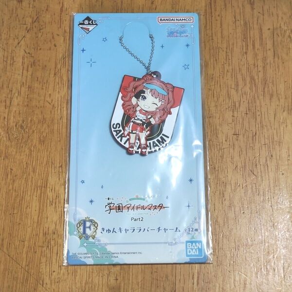 一番くじ 学園アイドルマスター Part2 F賞 きゅんキャララバーチャーム 花海咲希