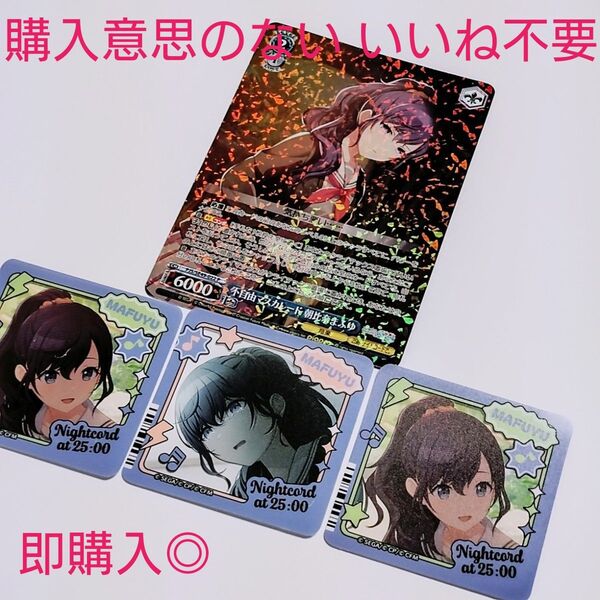 プロセカ 朝比奈まふゆ メモステコレクション vol.4 3枚 +おまけ ヴァイスシュヴァルツ1枚
