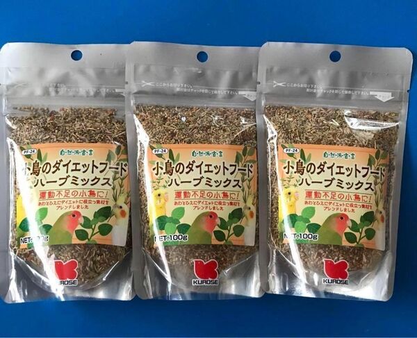 小鳥のダイエットフード ハーブミックス100g 3個セット クロセペットフード