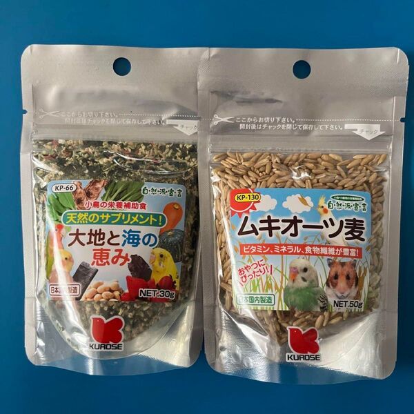 2. 黒瀬ペットフード 大地と海の恵み30gとムキオーツ麦50g 2個セット