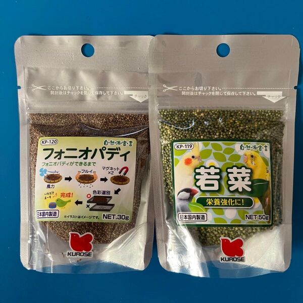 黒瀬ペットフード フォニオパディ30gと若菜50g 大人気2点セット