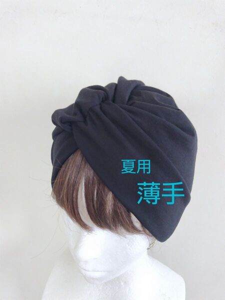 超幅広ターバン(帽子代わりにもなる)
