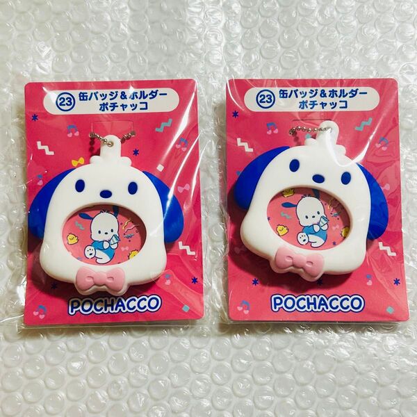 サンリオ はぴだんぶい ポチャッコ ローソン くじ 缶バッジホルダー 2個セット