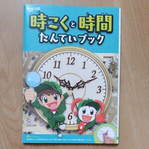 チャレンジ小学2年生 時こくと時間 たんていブック 進研ゼミ