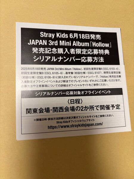 Stray Kids Hollow シリアルナンバー