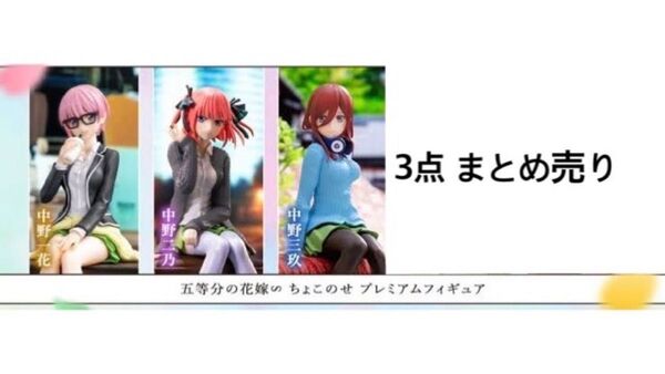 五等分の花嫁∽ ちょこのせ プレミアムフィギュア 中野一花 中野二乃 中野三玖 3点まとめ売り
