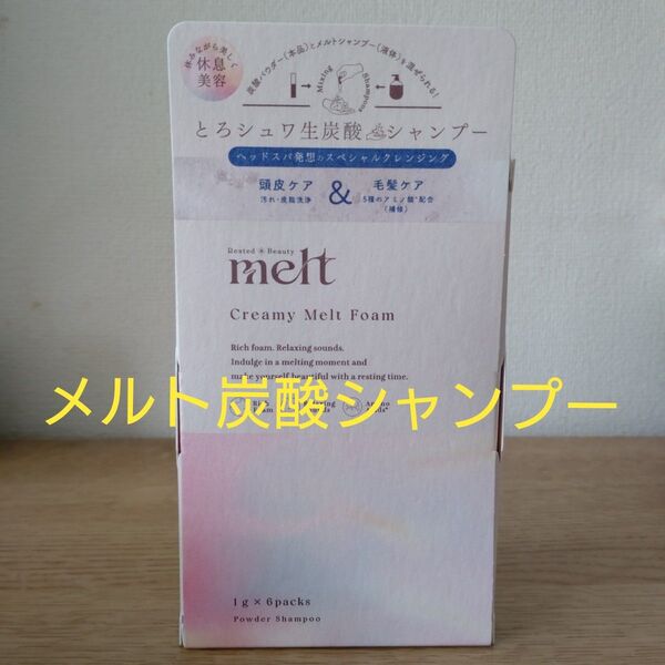 メルト クリーミーメルトフォーム パウダーシャンプー×6包
