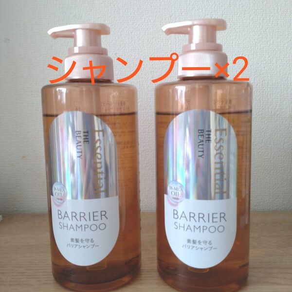 エッセンシャルザビューティー バリアシャンプー&コンデショナー