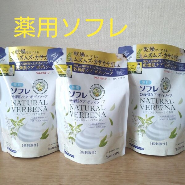 薬用ソフレ ボディソープ 乾燥肌ケア ナチュラルヴァーベナの香り 400ml×3