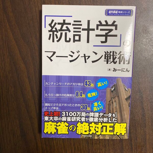 「統計学」のマージャン戦術 (近代麻雀戦術シリーズ) みーにん/著