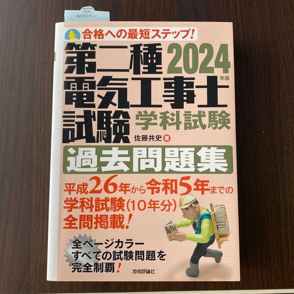 第二種電気工事士試験 学科試験過去問題集 2024