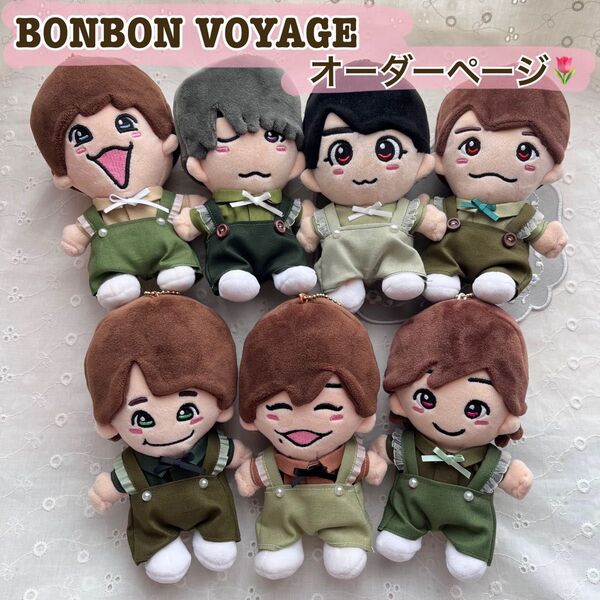 なにわ男子 ちびぬい服 BONBONVOYAGE アルバム風衣装オーダーページ ぬいぐるみ マスコット