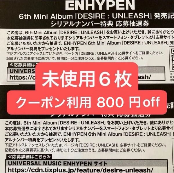 ENHYPEN DESIRE:UNLEASH 未使用 シリアル シリアルナンバー 6枚 応募抽選券 cd