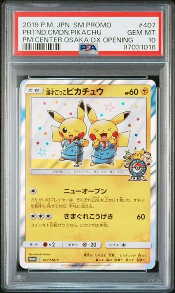 『PSA10』 ポケモンカード 漫才ごっこピカチュウ プロモ 407/SM-P