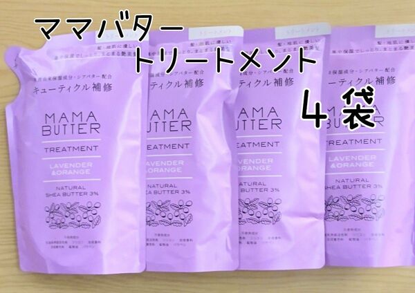 ママバター トリートメント つめかえ ラベンダー&オレンジ 4袋