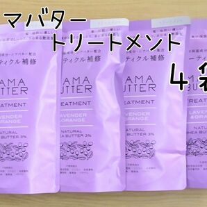 ママバター トリートメント つめかえ ラベンダー&オレンジ 4袋