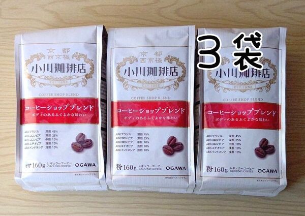 小川珈琲店 コーヒーショップブレンド(粉)3袋
