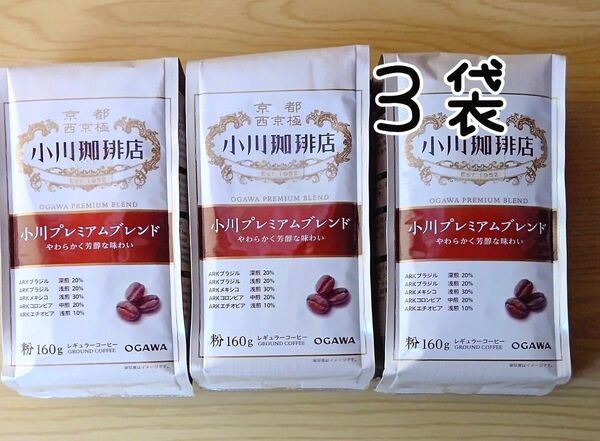 小川珈琲店 小川プレミアムブレンド(粉)3袋
