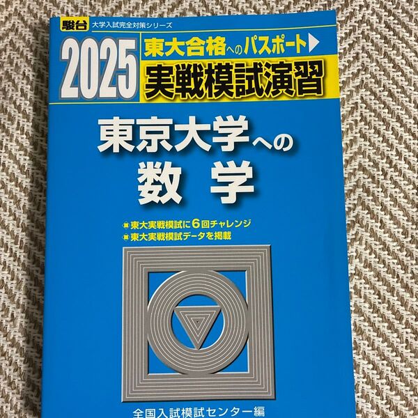 実戦模試演習東京大学への数学 2025年版 (駿台大学入試完全対策シリーズ) 全国入試模試センター/編