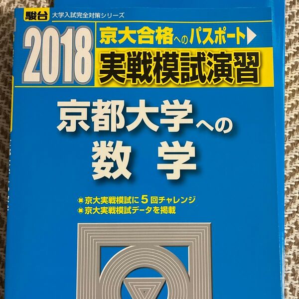 実戦模試演習京都大学への数学 (2018-駿台大学入試完全対策シリーズ) 全国入試模試センター/編