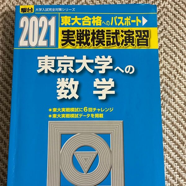 実戦模試演習東京大学への数学 2021年版 (駿台大学入試完全対策シリーズ) 全国入試模試センター/編
