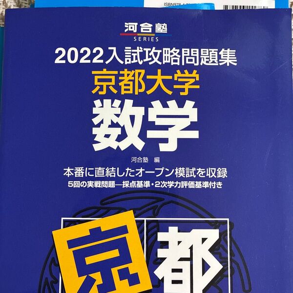 ’22 入試攻略問題集 京都大学 数学 (河合塾SERIES) 河合塾 編
