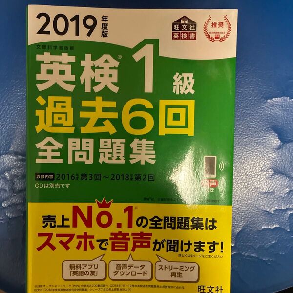2019年度版 英検1級 過去6回全問題集 (旺文社英検書)