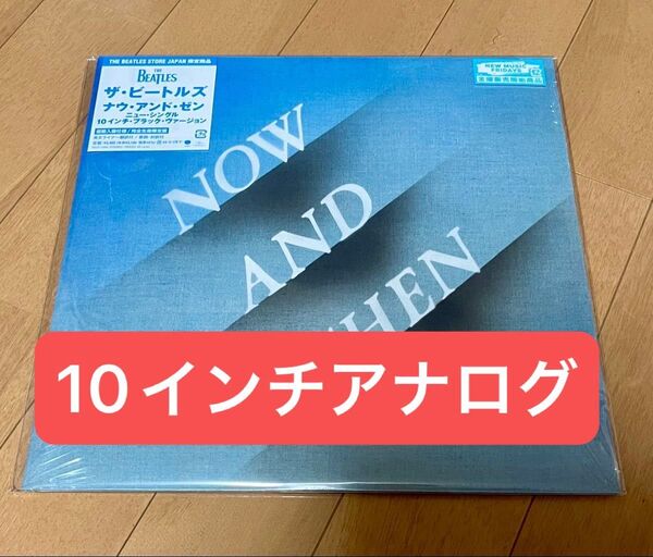 THE BEATLES ナウ・アンド・ゼン NOW AND THEN 10インチアナログレコード ビートルズ