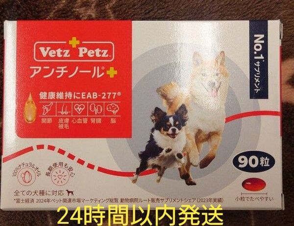 アンチノールプラス 犬用 90粒 新品未開封 サプリメント