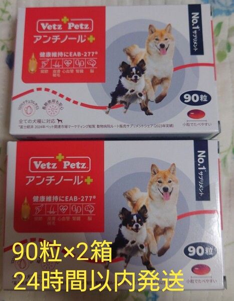 アンチノールプラス 犬用 90粒×2箱 新品未開封 サプリメント