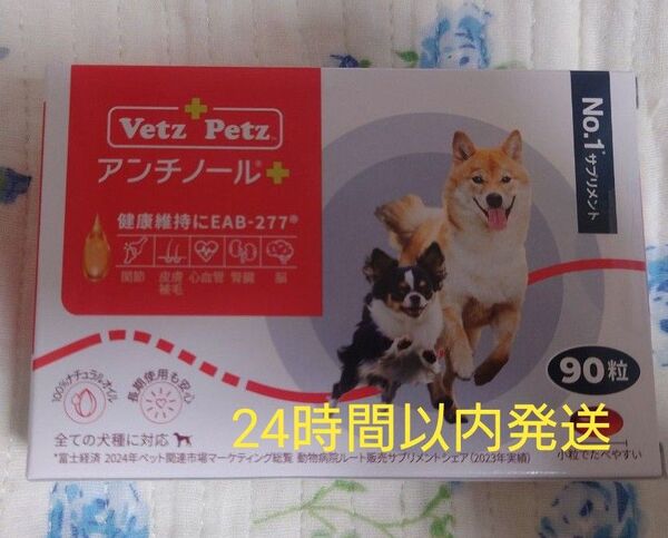 アンチノールプラス 犬用 90粒 新品未開封 サプリメント