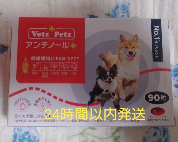 アンチノールプラス 犬用 90粒 新品未開封 サプリメント