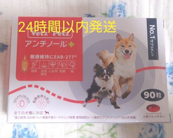アンチノールプラス 犬用 90粒 新品未開封