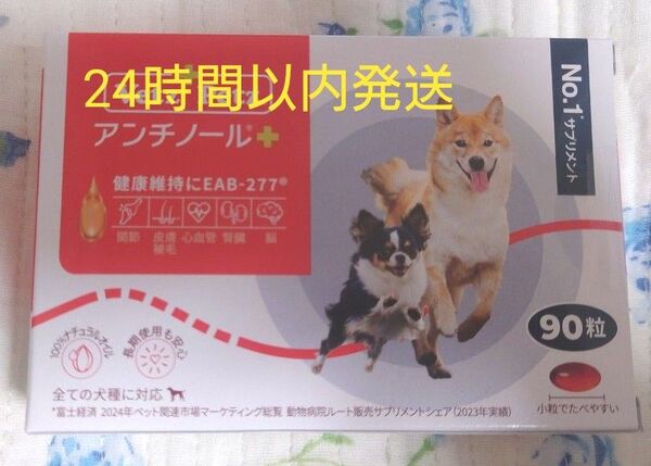 アンチノールプラス 犬用 90粒 新品未開封 サプリメント