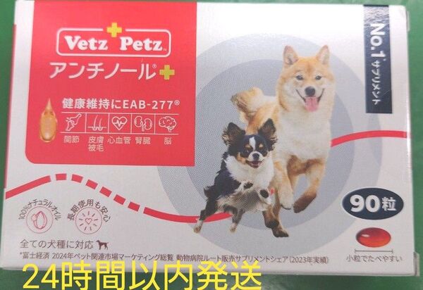 アンチノールプラス 犬用 90粒 新品未開封 サプリメント