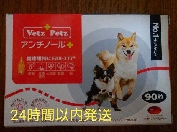 アンチノールプラス 犬用 90粒 新品未開封 サプリメント