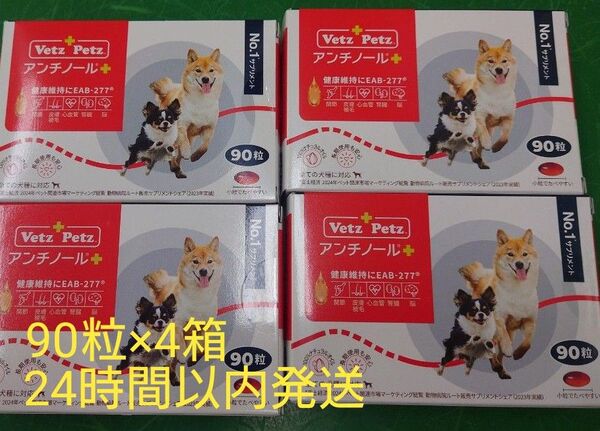 アンチノールプラス 犬用 90粒×4箱 サプリメント 新品未開封