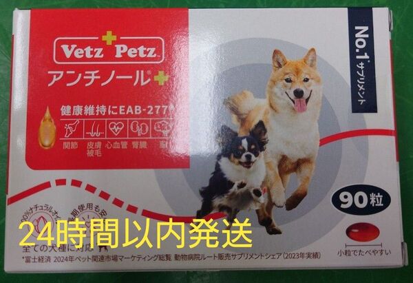アンチノールプラス 犬用 90粒 新品未開封 サプリメント