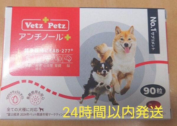 アンチノールプラス 犬用 90粒 新品未開封 サプリメント