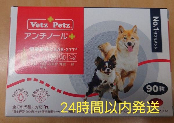 アンチノールプラス 犬用 90粒 新品未開封 サプリメント