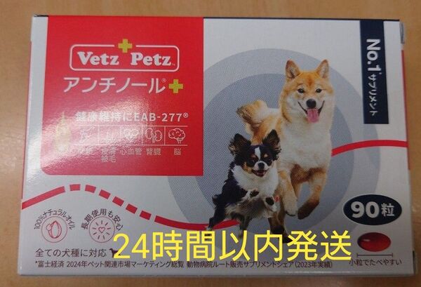 アンチノールプラス 犬用 90粒 新品未開封 サプリメント