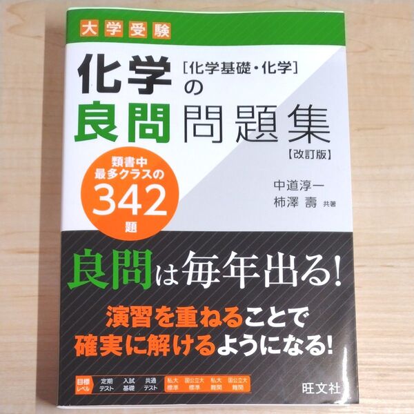 大学受験化学の良問問題集〈化学基礎・化学〉 (改訂版) 中道淳一/著 柿澤壽/著