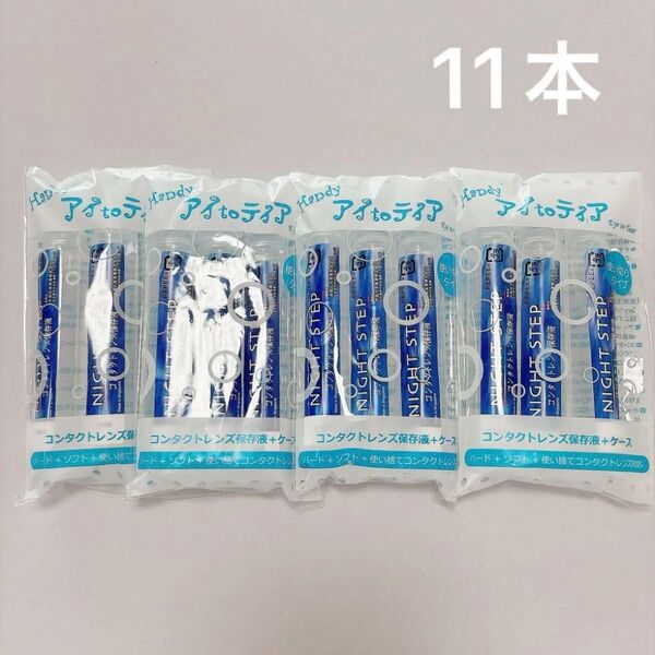 アイ to ティア コンタクトレンズ洗浄保存液 11本セット