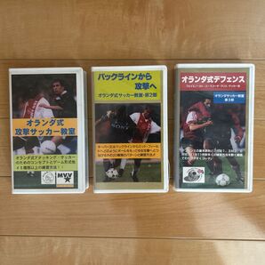 オランダ式サッカー教室 教材ビデオ3本セット