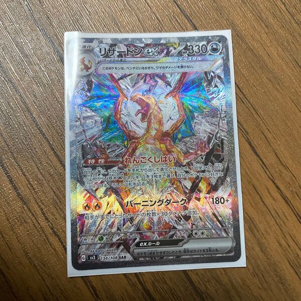 ポケモンカード リザードンex SAR sv3a 134/108