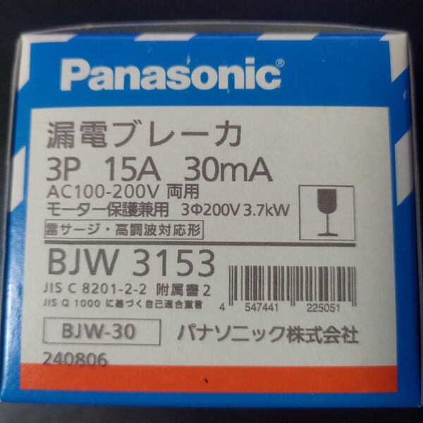 パナソニック 漏電ブレーカ BJW-30型 3P3E OC付 15A 30mA モータ保護兼用 BJW3153