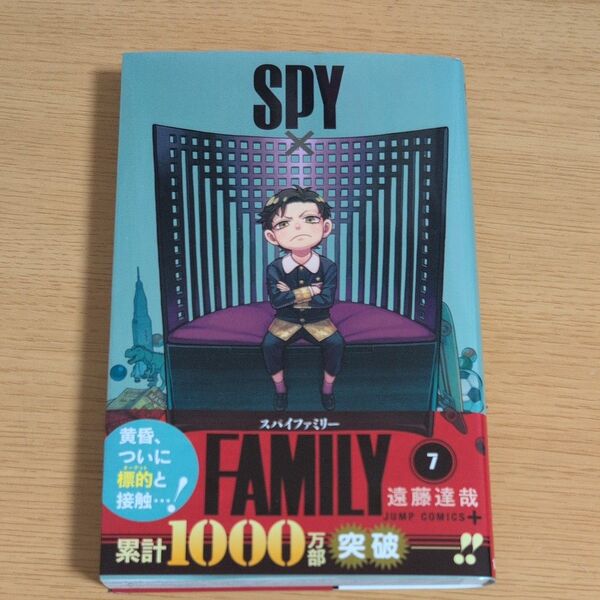 SPY×FAMILY 7 (ジャンプコミックス JUMP COMICS+) 遠藤達哉/著