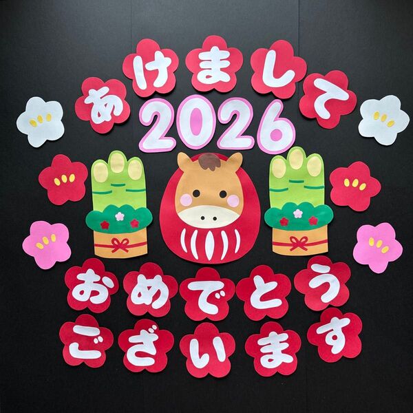 壁面飾り お正月 2026