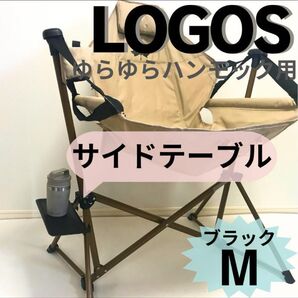 サイドテーブル M ブラック ロゴス ゆらゆら ハンモックチェア用